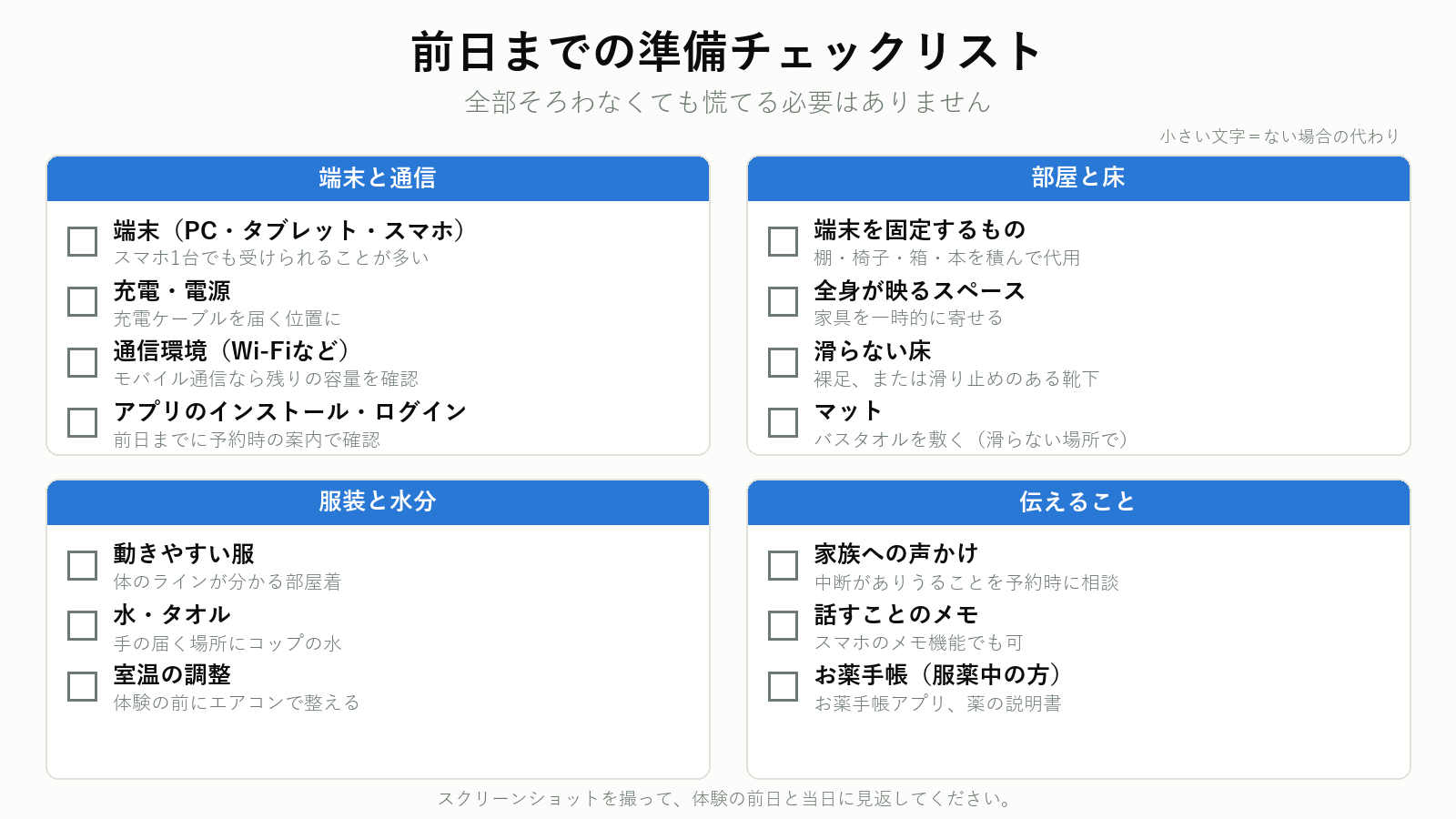 オンラインパーソナルトレーニング無料体験の前日までの準備チェックリスト