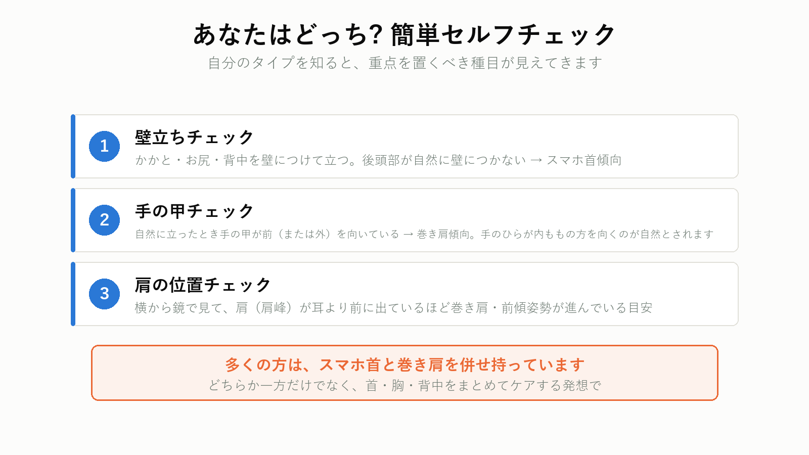 スマホ首・巻き肩のセルフチェック