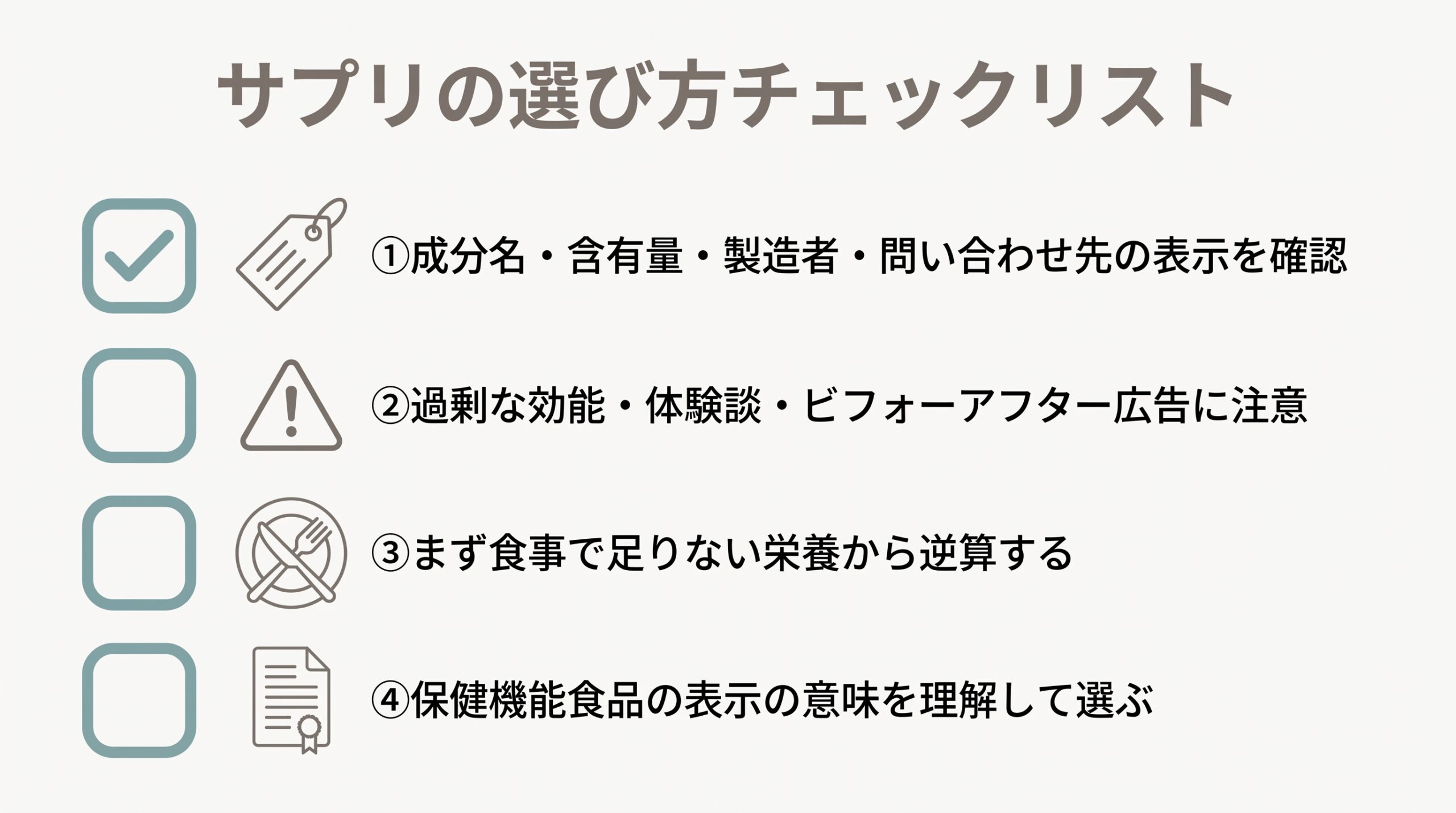 失敗しないサプリメントの選び方チェックリスト(表示の確認・広告への注意・食事からの逆算)を示す図解